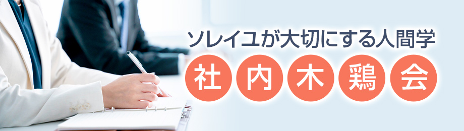 ソレイユが大切にする人間学｜社内木鶏会